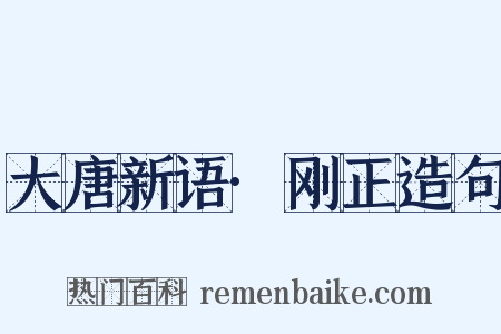 大唐新语·刚正造句是什么意思的图片